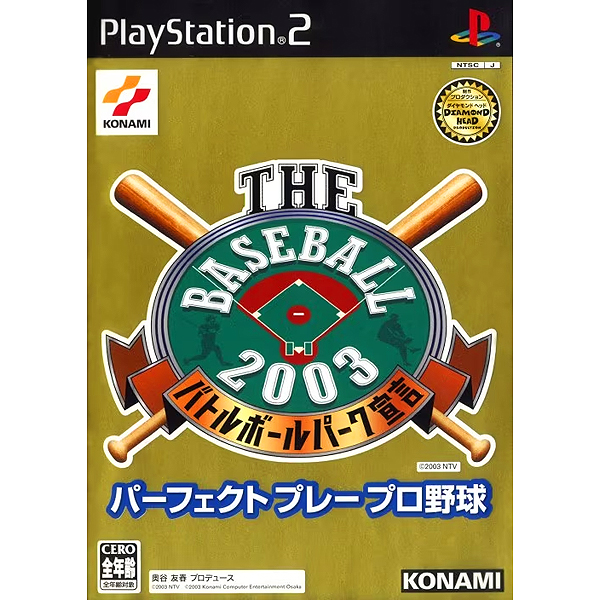 ザ・ベースボール2003 バトルボールパーク宣言 パーフェクトプレープロ野球