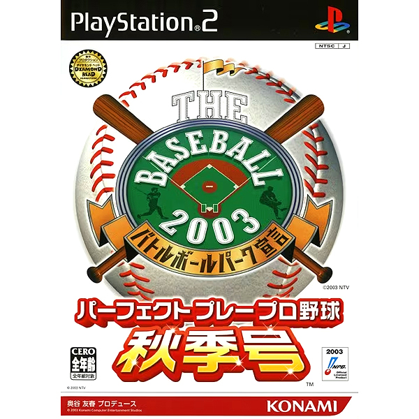 ザ・ベースボール2003 バトルボールパーク宣言 パーフェクトプレープロ野球 秋季号