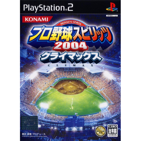 プロ野球スピリッツ2004クライマックス