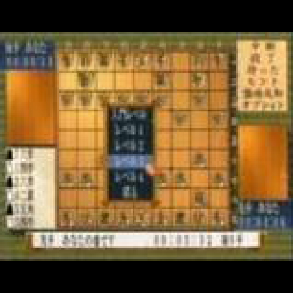 
                                      永世名人5｜
                                      コナミ｜                                      プレイステーション2 (PS2)                                      のゲーム画面