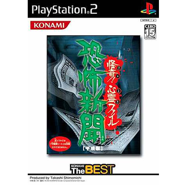 恐怖新聞【平成版】 怪奇!心霊ファイル(コナミ・ザ・ベスト)