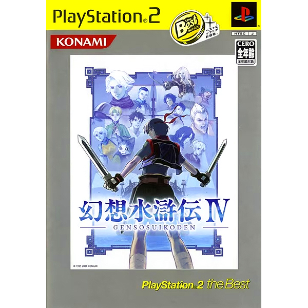 幻想水滸伝4(プレイステーション2・ザ・ベスト)