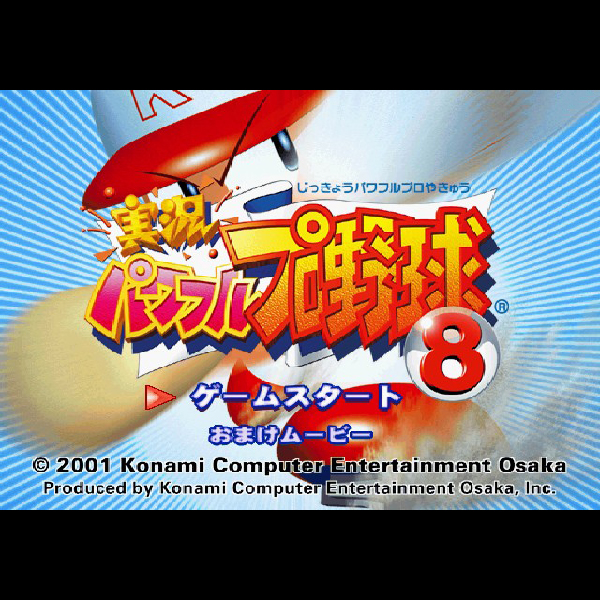 
                                      実況パワフルプロ野球8｜
                                      コナミ｜                                      プレイステーション2 (PS2)                                      のゲーム画面