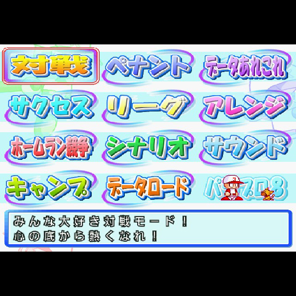 
                                      実況パワフルプロ野球8｜
                                      コナミ｜                                      プレイステーション2 (PS2)                                      のゲーム画面