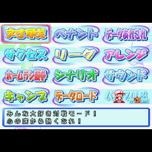 
                                      実況パワフルプロ野球8 決定版｜
                                      コナミ｜                                      プレイステーション2 (PS2)                                      のゲーム画面