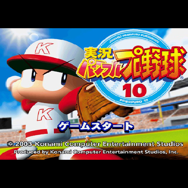 
                                      実況パワフルプロ野球10｜
                                      コナミ｜                                      プレイステーション2 (PS2)                                      のゲーム画面