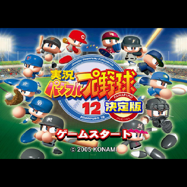 
                                      実況パワフルプロ野球12 決定版｜
                                      コナミ｜                                      プレイステーション2 (PS2)                                      のゲーム画面