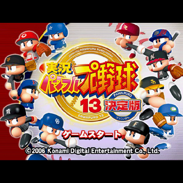 
                                      実況パワフルプロ野球13 決定版｜
                                      コナミ｜                                      プレイステーション2 (PS2)                                      のゲーム画面