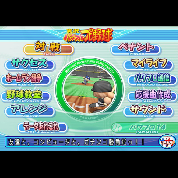 
                                      実況パワフルプロ野球14｜
                                      コナミ｜                                      プレイステーション2 (PS2)                                      のゲーム画面