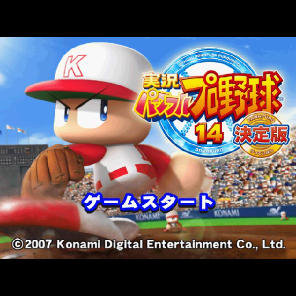 
                                      実況パワフルプロ野球14 決定版｜
                                      コナミ｜                                      プレイステーション2 (PS2)                                      のゲーム画面