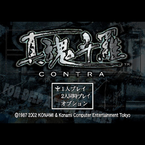 
                                      真魂斗羅｜
                                      コナミ｜                                      プレイステーション2 (PS2)プレイステーション2 (PS2)                                      のゲーム画面