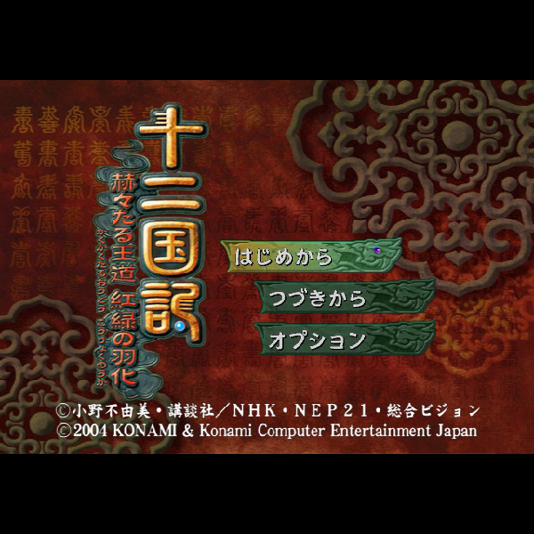 
                                      十二国記 赫々たる王道 紅緑の羽化｜
                                      コナミ｜                                      プレイステーション2 (PS2)                                      のゲーム画面