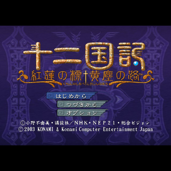 
                                      十二国記 紅蓮の標 黄塵の路｜
                                      コナミ｜                                      プレイステーション2 (PS2)プレイステーション2 (PS2)                                      のゲーム画面