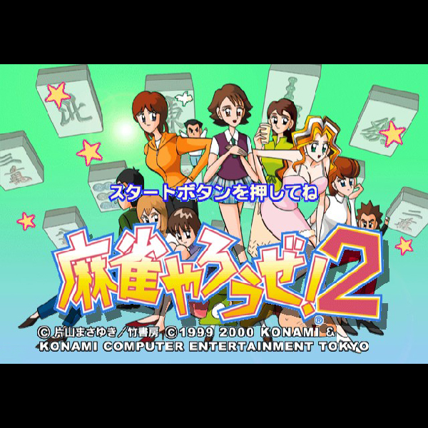 
                                      麻雀やろうぜ!2｜
                                      コナミ｜                                      プレイステーション2 (PS2)                                      のゲーム画面