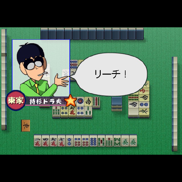 
                                      麻雀やろうぜ!2(コナミ殿堂セレクション)｜
                                      コナミ｜                                      プレイステーション2 (PS2)                                      のゲーム画面