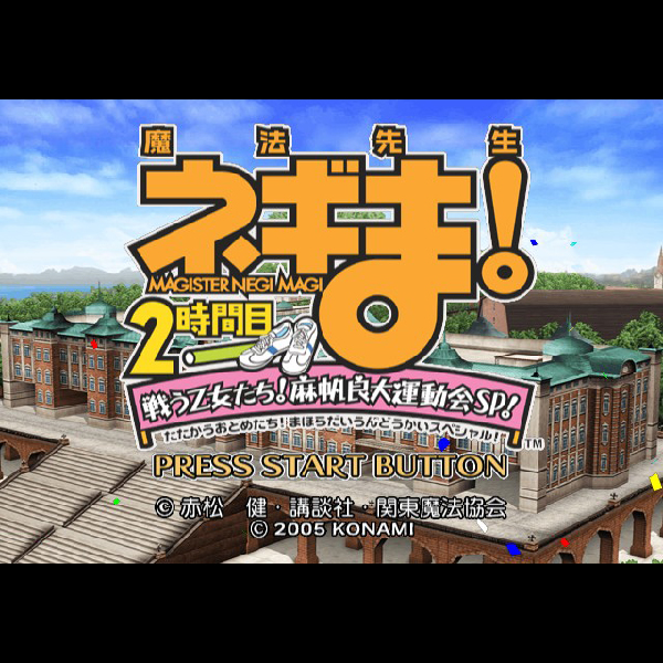 
                                      魔法先生ネギま! 2時間目 戦う乙女たち! 麻帆良大運動会SP! 金メダル版｜
                                      コナミ｜                                      プレイステーション2 (PS2)                                      のゲーム画面