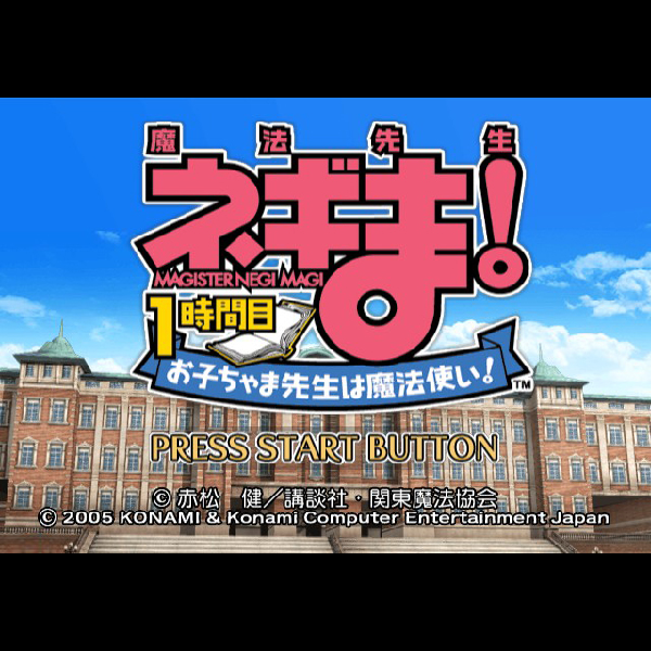 
                                      魔法先生ネギま! 1時間目 お子ちゃま先生は魔法使い! 特待生版｜
                                      コナミ｜                                      プレイステーション2 (PS2)                                      のゲーム画面