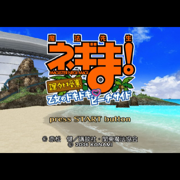 
                                      魔法先生ネギま! 課外授業 乙女のドキドキ・ビーチサイド｜
                                      コナミ｜                                      プレイステーション2 (PS2)                                      のゲーム画面