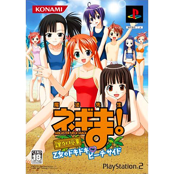 魔法先生ネギま! 課外授業 乙女のドキドキ・ビーチサイド