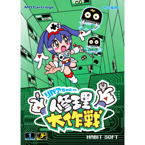 リペアちゃんの修理大作戦MD
