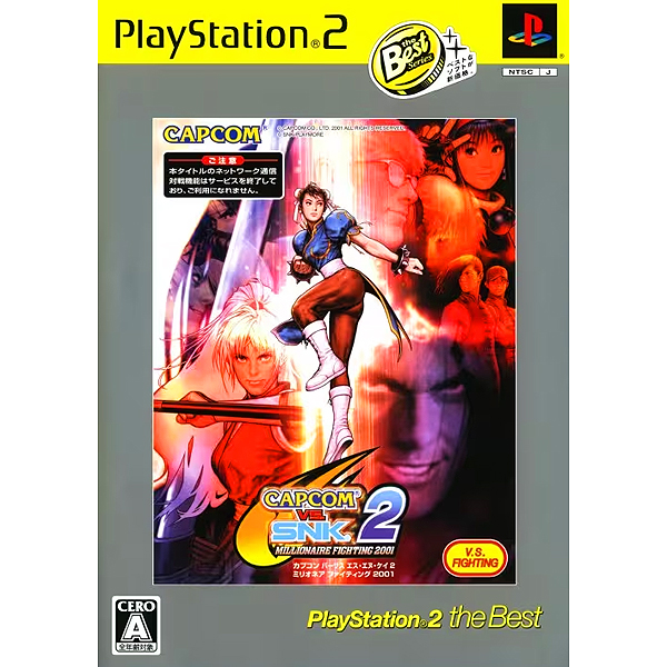 カプコン VS SNK 2 ミリオネアファイティング2001(プレイステーション2・ザ・ベスト)