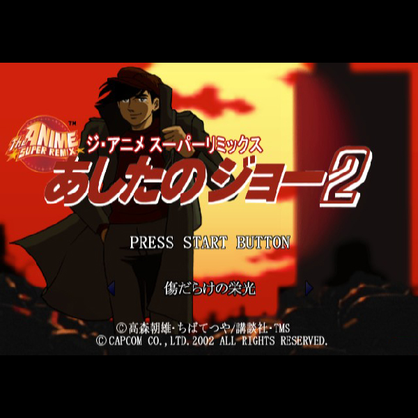 
                                      あしたのジョー2(ジ・アニメスーパーリミックス)｜
                                      カプコン｜                                      プレイステーション2 (PS2)                                      のゲーム画面
