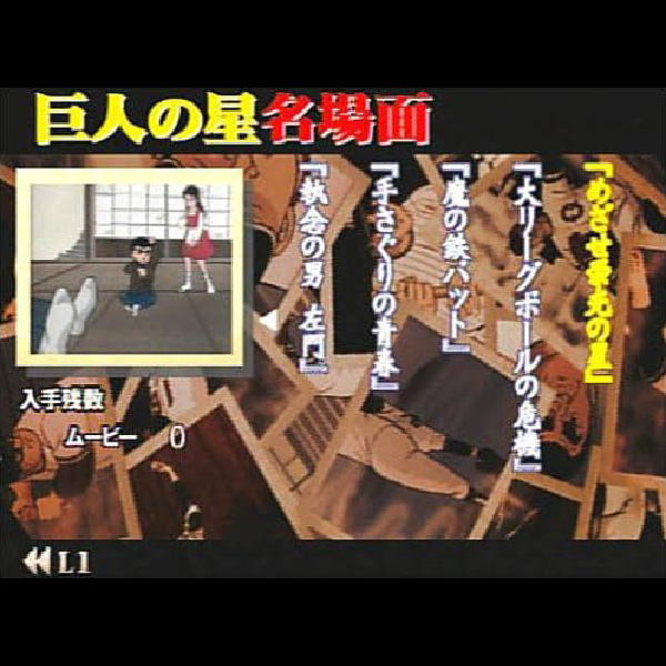 
                                      巨人の星(ジ・アニメスーパーリミックス)｜
                                      カプコン｜                                      プレイステーション2 (PS2)                                      のゲーム画面