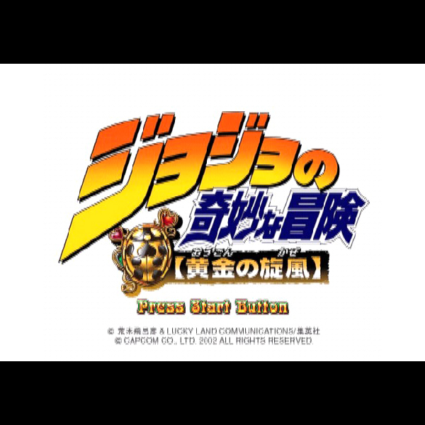 
                                      ジョジョの奇妙な冒険 黄金の旋風｜
                                      カプコン｜                                      プレイステーション2 (PS2)                                      のゲーム画面