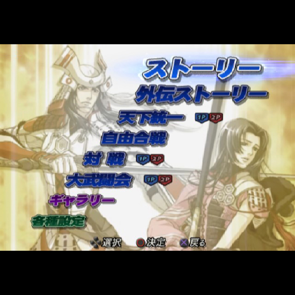 
                                      戦国BASARA2 英雄外伝<HEROES>(プレイステーション2・ザ・ベスト)｜
                                      カプコン｜                                      プレイステーション2 (PS2)                                      のゲーム画面