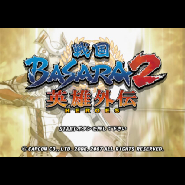 
                                      戦国BASARA2 英雄外伝<HEROES>(プレイステーション2・ザ・ベスト)｜
                                      カプコン｜                                      プレイステーション2 (PS2)                                      のゲーム画面