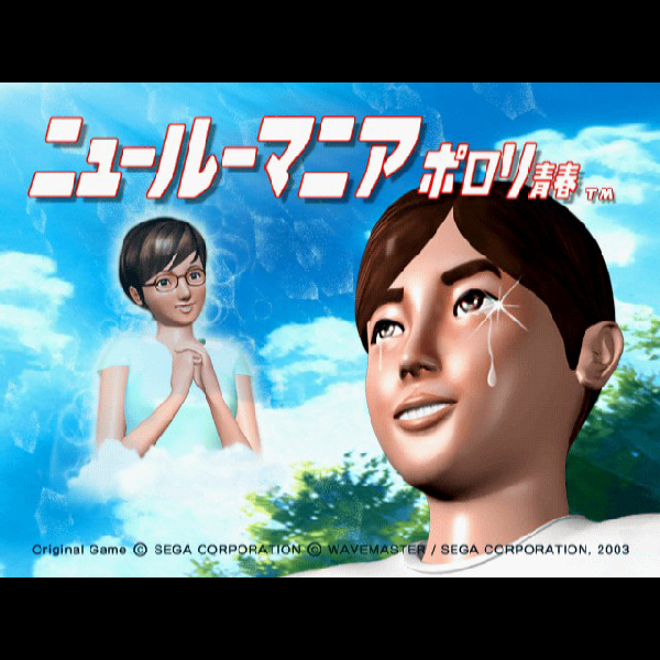
                                      ニュールーマニア ポロリ青春｜
                                      セガ｜                                      プレイステーション2 (PS2)                                      のゲーム画面
