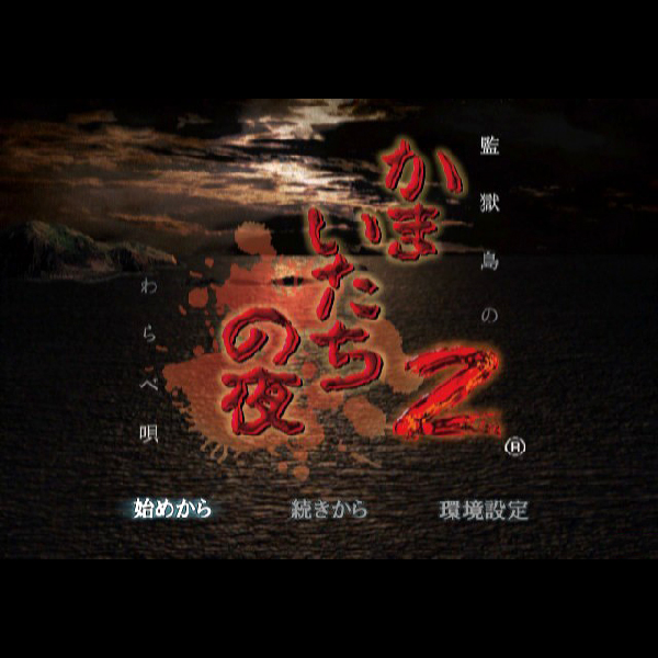 
                                      かまいたちの夜2 監獄島のわらべ唄｜
                                      チュンソフト｜                                      プレイステーション2 (PS2)                                      のゲーム画面