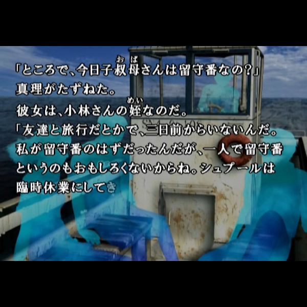 
                                      かまいたちの夜2 監獄島のわらべ唄｜
                                      チュンソフト｜                                      プレイステーション2 (PS2)                                      のゲーム画面