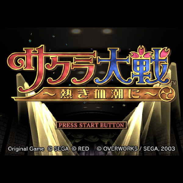 
                                      サクラ大戦 熱き血潮に｜
                                      セガ｜                                      プレイステーション2 (PS2)                                      のゲーム画面