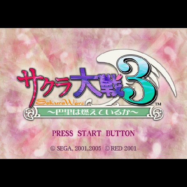 ＰＳ２　サクラ大戦3 巴里は燃えているか 初回プレス版