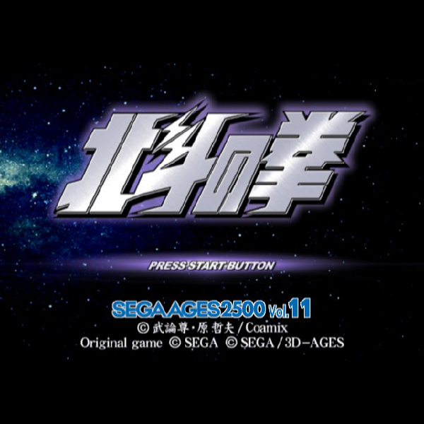
                                      北斗の拳(セガエイジス2500 Vol.11)｜
                                      セガ｜                                      プレイステーション2 (PS2)                                      のゲーム画面