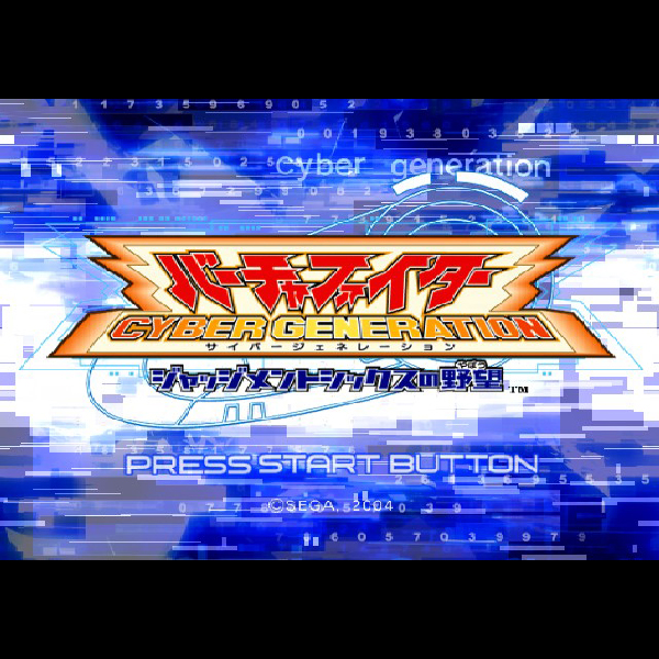 
                                      バーチャファイター サイバージェネレーション ジャッジメントシックスの野望｜
                                      セガ｜                                      プレイステーション2 (PS2)プレイステーション2 (PS2)                                      のゲーム画面