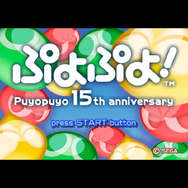 
                                      ぷよぷよ! 15th anniversary スペシャルプライス｜
                                      セガ｜                                      プレイステーション2 (PS2)                                      のゲーム画面