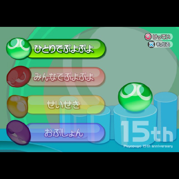 
                                      ぷよぷよ! 15th anniversary スペシャルプライス｜
                                      セガ｜                                      プレイステーション2 (PS2)                                      のゲーム画面