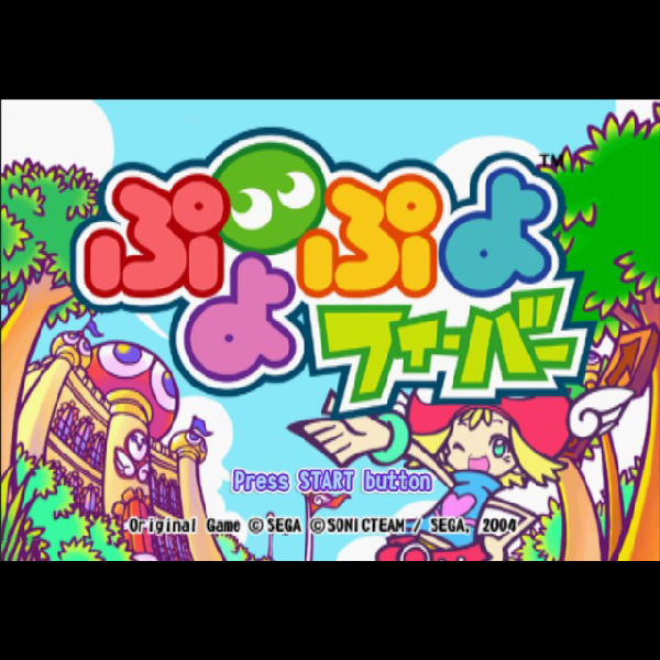 
                                      ぷよぷよフィーバー｜
                                      セガ｜                                      プレイステーション2 (PS2)                                      のゲーム画面