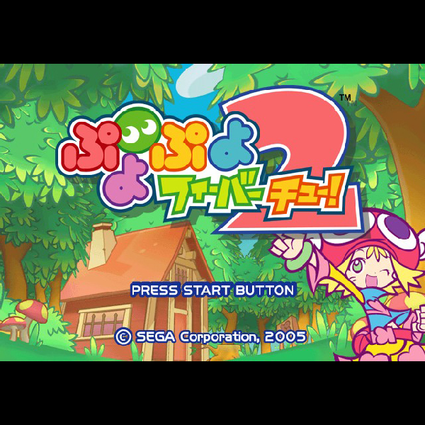 
                                      ぷよぷよフィーバー2<チュー>｜
                                      セガ｜                                      プレイステーション2 (PS2)                                      のゲーム画面