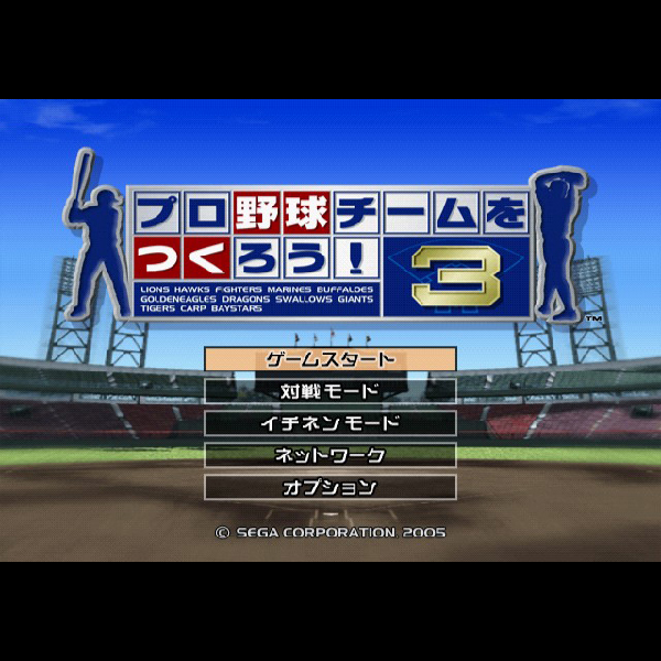 
                                      プロ野球チームをつくろう!3｜
                                      セガ｜                                      プレイステーション2 (PS2)プレイステーション2 (PS2)                                      のゲーム画面