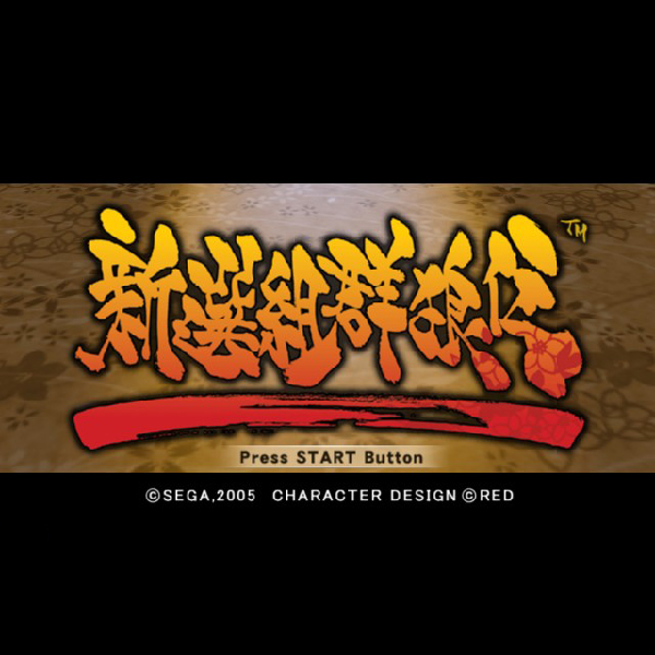 
                                      新選組群狼伝｜
                                      セガ｜                                      プレイステーション2 (PS2)                                      のゲーム画面