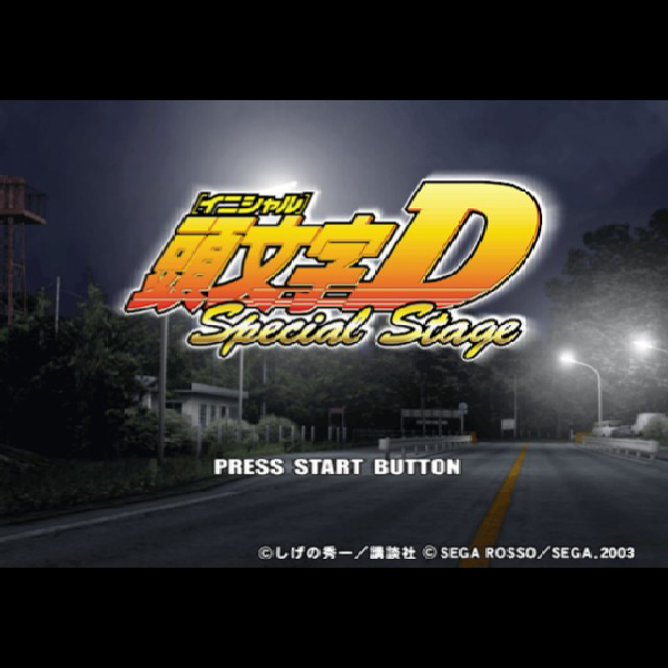
                                      頭文字D スペシャルステージ(プレイステーション2・ザ・ベスト)｜
                                      セガ｜                                      プレイステーション2 (PS2)                                      のゲーム画面