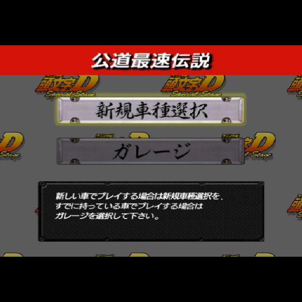 
                                      頭文字D スペシャルステージ(プレイステーション2・ザ・ベスト)｜
                                      セガ｜                                      プレイステーション2 (PS2)                                      のゲーム画面