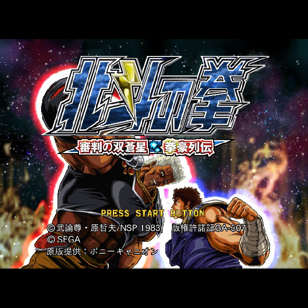 
                                      北斗の拳 審判の双蒼星 拳豪列伝｜
                                      セガ｜                                      プレイステーション2 (PS2)                                      のゲーム画面