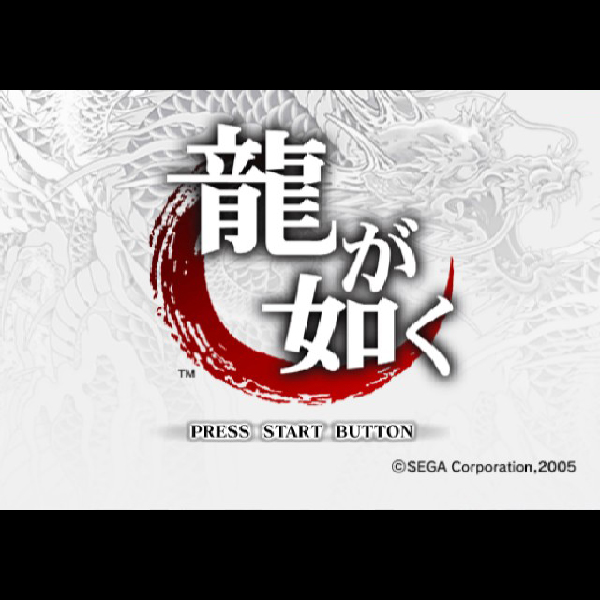 
                                      龍が如く｜
                                      セガ｜                                      プレイステーション2 (PS2)プレイステーション2 (PS2)                                      のゲーム画面
