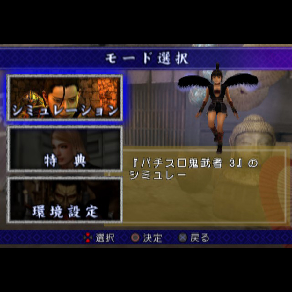 
                                      実戦パチスロ必勝法! 鬼武者3｜
                                      セガ｜                                      プレイステーション2 (PS2)                                      のゲーム画面