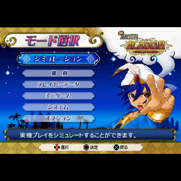 
                                      実戦パチンコ必勝法! CRアラジンデスティニーEX｜
                                      セガ｜                                      プレイステーション2 (PS2)                                      のゲーム画面