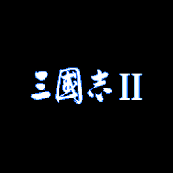 
                                      三國志2 with サウンドウェア｜
                                      コーエー｜                                      メガドライブ (MD)                                      のゲーム画面